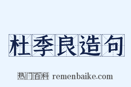 杜季良造句是什么意思的图片